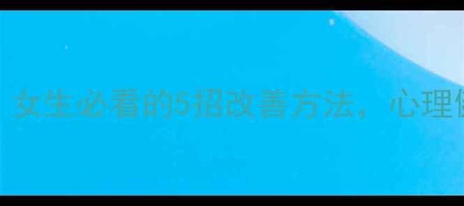 图片 胃病竟是情绪报警器？女生必看的5招改善方法，心理健康和肠胃一起养好✨