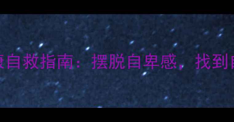 图片 胖子的心理健康自救指南：摆脱自卑感，找到自信的N种方法1