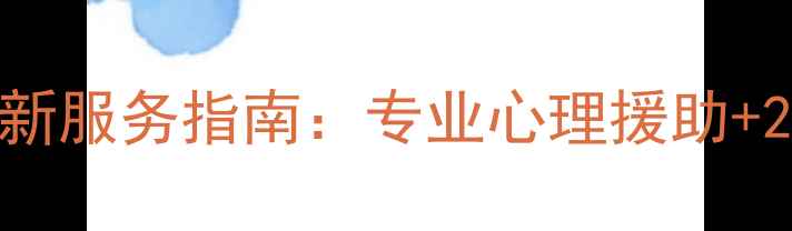 图片 胶州心理康复医院最新服务指南：专业心理援助+24小时免费咨询通道1