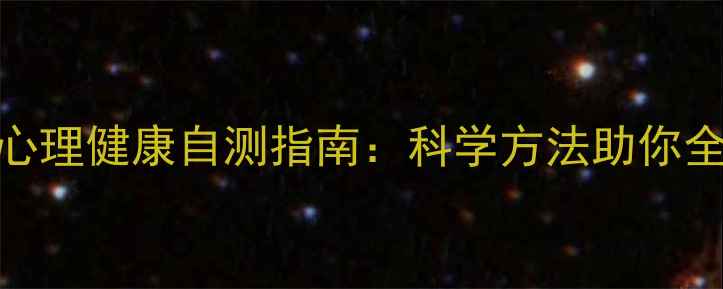 图片 脑力健康评估与心理健康自测指南：科学方法助你全面了解大脑状态
