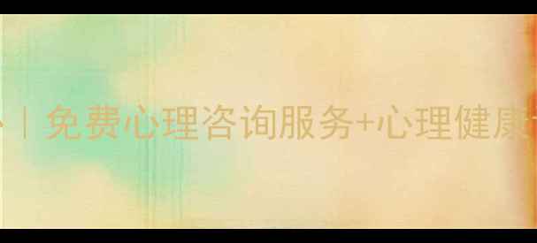 图片 腾冲市心理健康教育中心｜免费心理咨询服务+心理健康讲座预约指南（附福利）