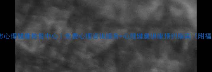 图片 腾冲市心理健康教育中心｜免费心理咨询服务+心理健康讲座预约指南（附福利）1