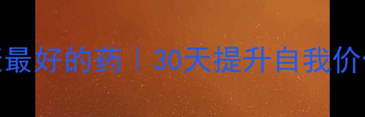 图片 自信是心理健康最好的药｜30天提升自我价值感的实操指南