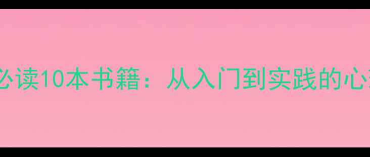 图片 自修心理学必读10本书籍：从入门到实践的心理健康指南1