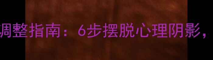 图片 自卑心理自我调整指南：6步摆脱心理阴影，重塑自信人生