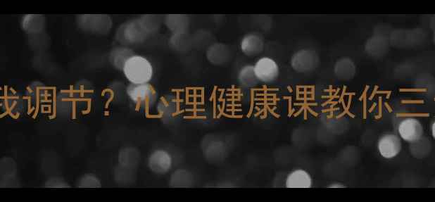 图片 自卑敏感如何自我调节？心理健康课教你三步突破心理困境1