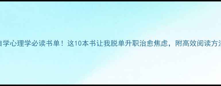 图片 自学心理学必读书单！这10本书让我脱单升职治愈焦虑，附高效阅读方法