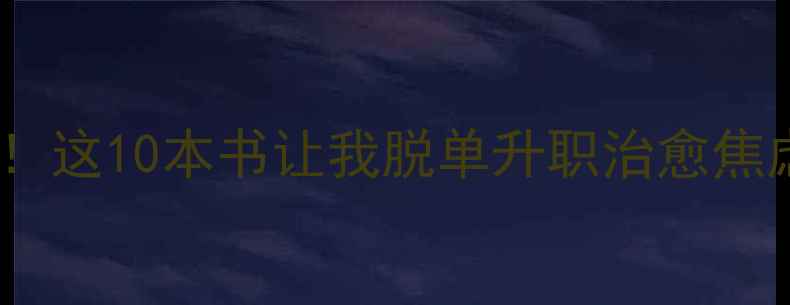 图片 自学心理学必读书单！这10本书让我脱单升职治愈焦虑，附高效阅读方法1