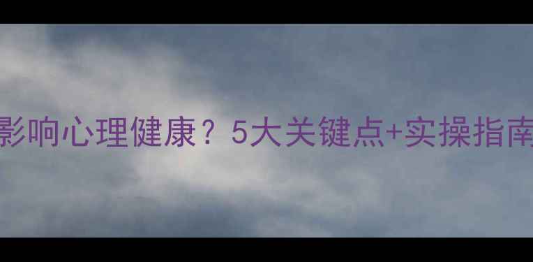 图片 自我意识如何影响心理健康？5大关键点+实操指南，提升幸福感