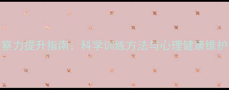 图片 自我觉察力提升指南：科学训练方法与心理健康维护全攻略