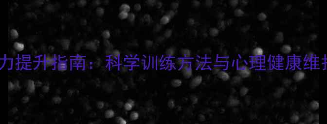 图片 自我觉察力提升指南：科学训练方法与心理健康维护全攻略1