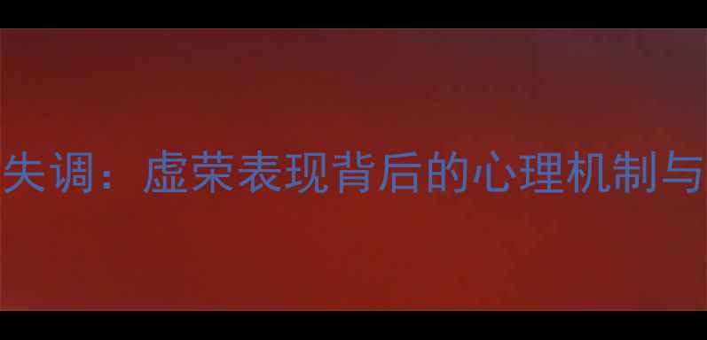 图片 自我认知失调：虚荣表现背后的心理机制与应对策略