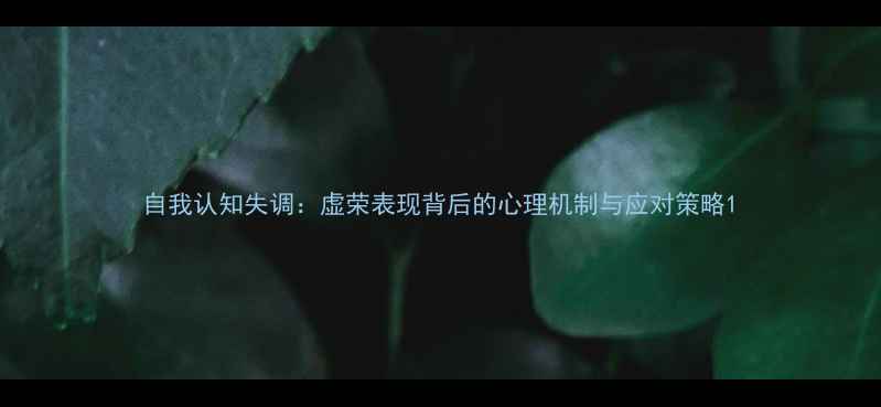 图片 自我认知失调：虚荣表现背后的心理机制与应对策略1