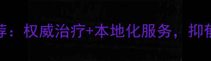 图片 自贡专业心理健康医院推荐：权威治疗+本地化服务，抑郁焦虑失眠问题一站式解决