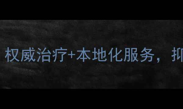 图片 自贡专业心理健康医院推荐：权威治疗+本地化服务，抑郁焦虑失眠问题一站式解决1