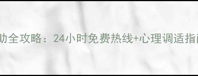 图片 自贡市心理健康援助全攻略：24小时免费热线+心理调适指南（附官方号码）1