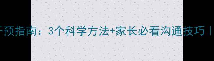 图片 自闭症儿童干预指南：3个科学方法+家长必看沟通技巧｜附真实案例1