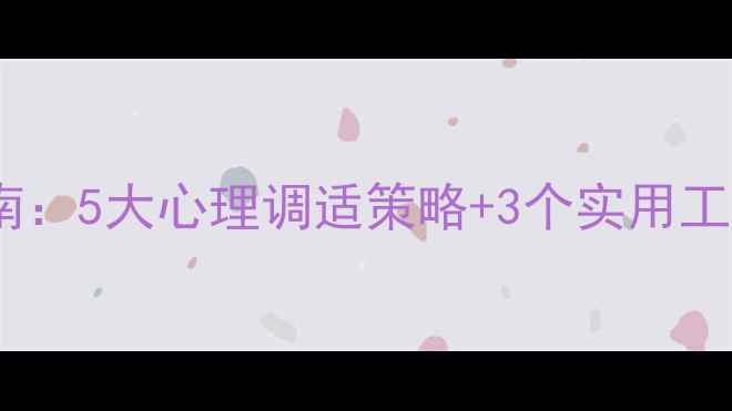 图片 自闭症父母心理健康指南：5大心理调适策略+3个实用工具，科学应对育儿压力1