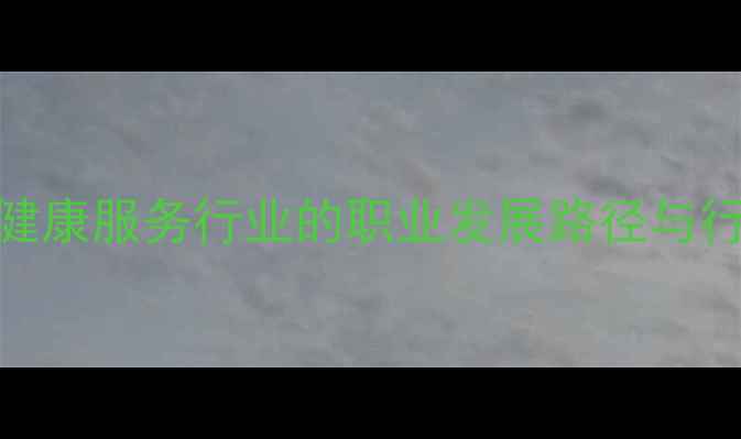 图片 艺术心理学在心理健康服务行业的职业发展路径与行业趋势分析（-）1