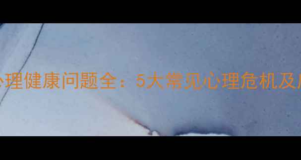 图片 艺术生心理健康问题全：5大常见心理危机及应对策略