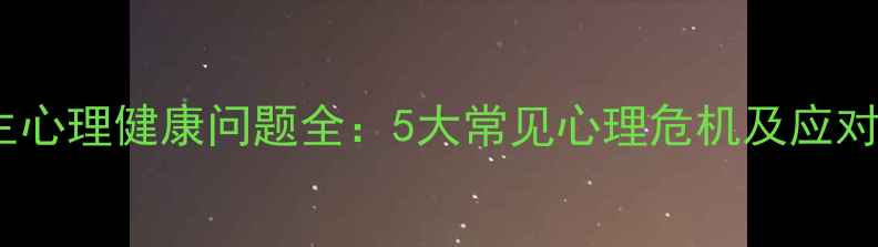 图片 艺术生心理健康问题全：5大常见心理危机及应对策略1