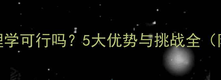 图片 艺术生考心理学可行吗？5大优势与挑战全（附备考指南）