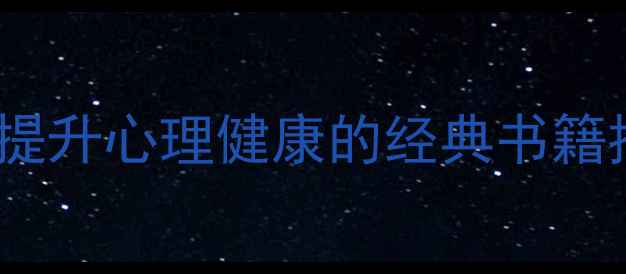 图片 艺术疗愈：10本提升心理健康的经典书籍推荐与阅读指南1