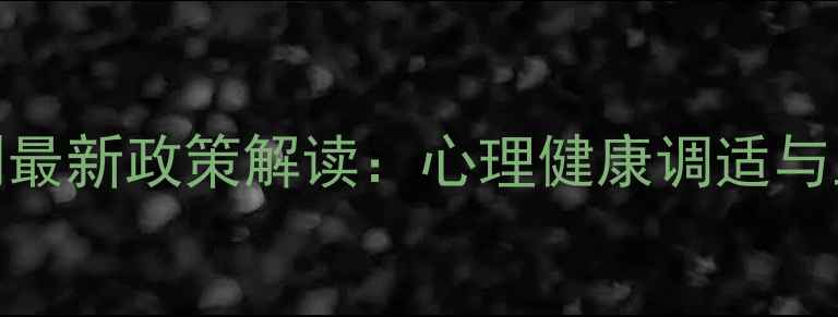 图片 苏大心理学调剂最新政策解读：心理健康调适与上岸攻略全指南