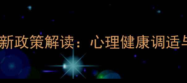 图片 苏大心理学调剂最新政策解读：心理健康调适与上岸攻略全指南1