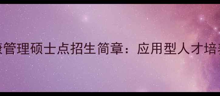 图片 苏州大学心理健康管理硕士点招生简章：应用型人才培养与就业前景深度