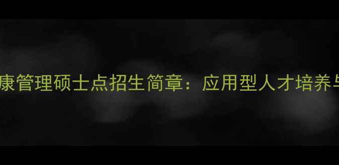 图片 苏州大学心理健康管理硕士点招生简章：应用型人才培养与就业前景深度1