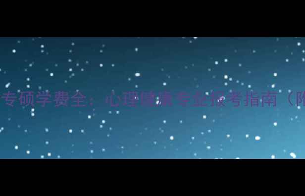 图片 苏州大学心理学专硕学费全：心理健康专业报考指南（附奖学金政策）1