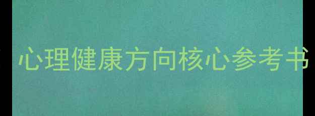 图片 苏州大学心理学考研必看！心理健康方向核心参考书目+备考攻略（附电子版）