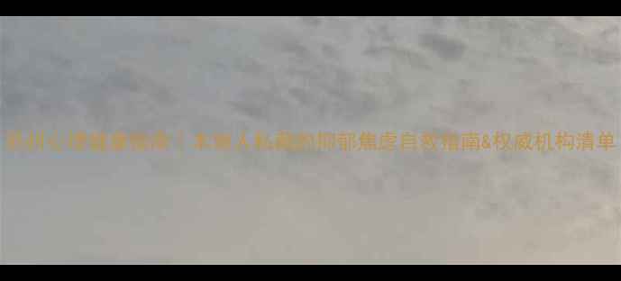 图片 苏州心理健康指南｜本地人私藏的抑郁焦虑自救指南&权威机构清单
