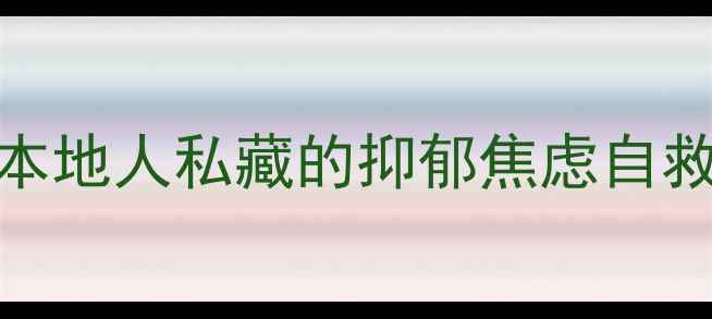 图片 苏州心理健康指南｜本地人私藏的抑郁焦虑自救指南&权威机构清单1