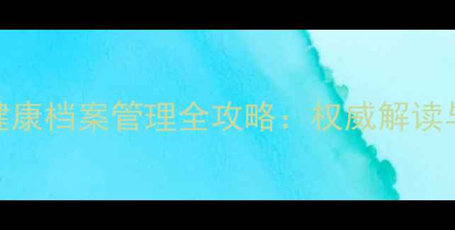 图片 苏州心理健康档案管理全攻略：权威解读与实用指南