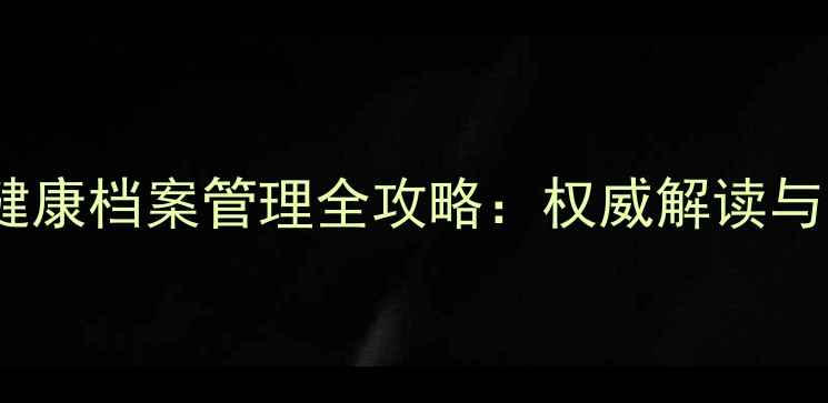 图片 苏州心理健康档案管理全攻略：权威解读与实用指南1
