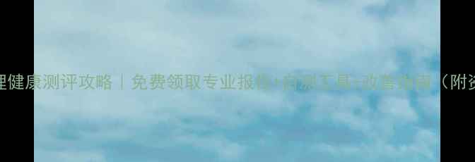 图片 苏州心理健康测评攻略｜免费领取专业报告+自测工具+改善指南（附资源包）