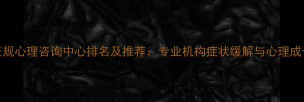 图片 苏州正规心理咨询中心排名及推荐：专业机构症状缓解与心理成长指南
