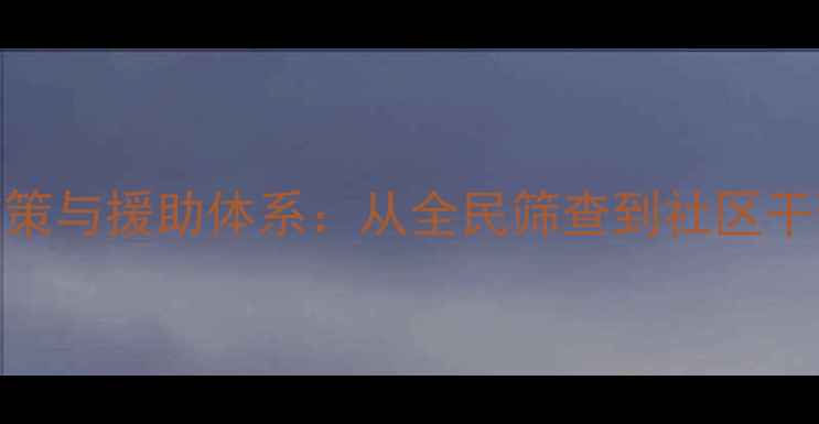图片 英国心理健康政策与援助体系：从全民筛查到社区干预的全方位改革