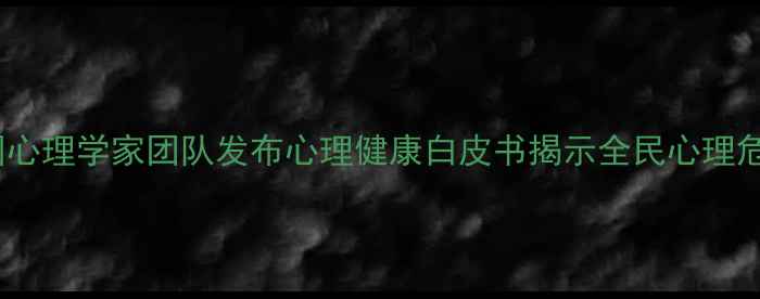 图片 英国心理学家团队发布心理健康白皮书揭示全民心理危机1