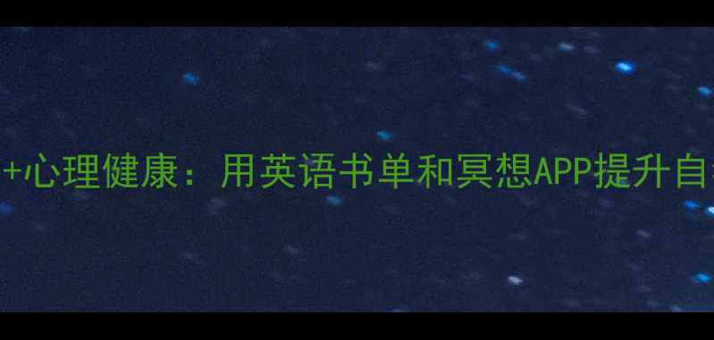 图片 英语学习+心理健康：用英语书单和冥想APP提升自我疗愈力