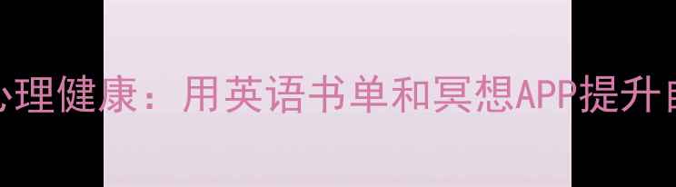图片 英语学习+心理健康：用英语书单和冥想APP提升自我疗愈力1