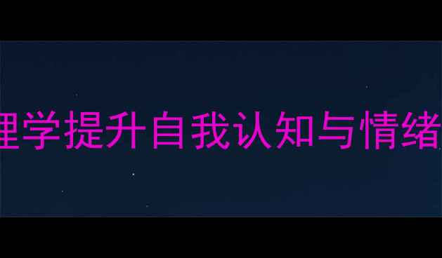 图片 英语学习+心理健康｜用英文心理学提升自我认知与情绪管理（附实用书单+练习模板）1