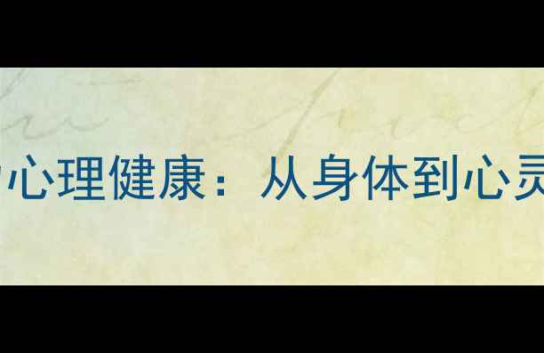 图片 苹果健康如何助力心理健康：从身体到心灵的全面养护指南1