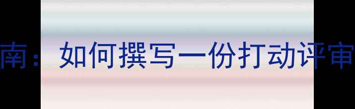 图片 范文下载心理健康志愿者申请指南：如何撰写一份打动评审的志愿书（附模板+写作技巧）1