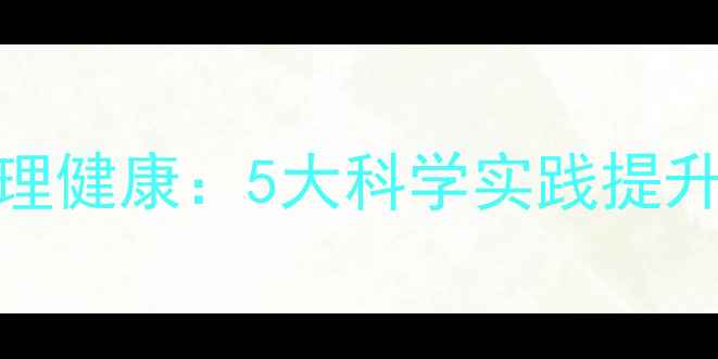 图片 茶道与女性心理健康：5大科学实践提升情绪管理能力