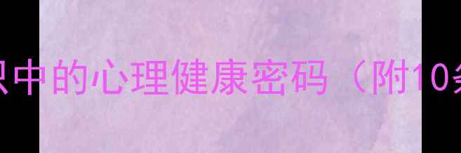 图片 荣格心理学：解码潜意识中的心理健康密码（附10条经典名言与实操指南）