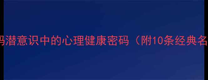 图片 荣格心理学：解码潜意识中的心理健康密码（附10条经典名言与实操指南）1