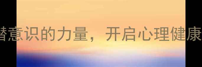 图片 荣格艺术心理学：解锁潜意识的力量，开启心理健康新路径（附实操指南）1